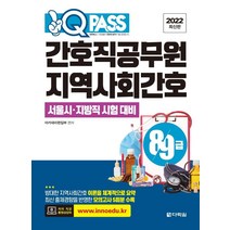 [다락원] 2022 최신판 원큐패스 8·9급 간호직공무원 : 지역사회간호, 다락원