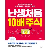 난생처음 10배 주식:꿈의 수익률 텐배거를 손에 거머쥐는 주식투자 안내서, 라온북, 박지훈