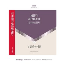 [박문각]2022 박문각 공인중개사 합격예상문제 1차 부동산학개론 : 제33회 공인중개사 자격시험 대비, 박문각