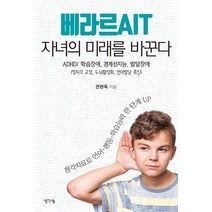 베라르AIT 자녀의 미래를 바꾼다:, 생각나눔, 권명옥