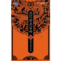 [살림][큰글자] 조선왕조실록 2 : 문종~연산군 편 - 큰글자 살림지식총서 162, 살림, 이성무