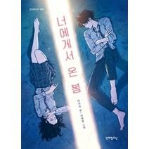 너에게서 온 봄, 단비청소년, 박지숙