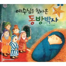 예수님을 찾아온 동방박사:세이펜 적용 다국어 영상, 비전코람데오