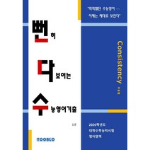 뻔히 다보이는 수능영어기출: 2020학년도 대학수학능력시험 영어영역, 투블로(TOOBLO)