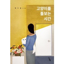 고양이를 돌보는 시간:백지영 소설, 알렙, 백지영