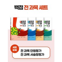 [동아출판]백점 초등 전과목 세트 5-2 (2022년) : 강의가 더해진 교과서 맞춤 학습 (전4권), 동아출판