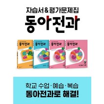 동아전과 1-2 (2023년), 동아출판