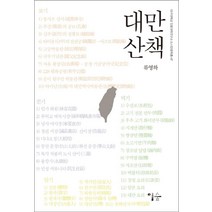 대만 산책, 이숲, 류영하