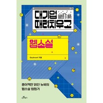 대기업 때려치우고 웹소설:종이책만 읽던 뉴비의 웹소설 탐험기, Guybrush, 카멜북스