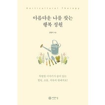 아름다운 나를 찾는 행복 정원:힐링 소통 치유의 원예치료, 김영미, 자유의길