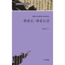화용도 화용도전:김광순 소장 필사본 고소설 100선, 박진아, 박이정