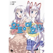 오토X마호 13 -J novel, 서울문화사