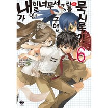 내가 히로인을 너무 구해서 세계가 리틀 묵시록?! 6, 서울문화사