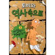 토비와 역사 속으로 1: 이집트에서 미라 만들기, 사파리