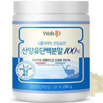 로엘 웰업 프리미엄 네덜란드 산양유단백분말100%, 280g, 1개