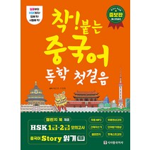 착! 붙는 중국어 독학 첫걸음 : 하루 한 시간 한 달 완성, 시사중국어사, 착! 붙는 독학 시리즈