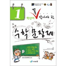 1학년이 꼭 알아야 할 수학 문장제, 에듀왕