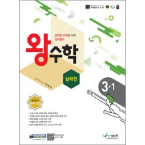 왕수학 실력편 초등 3-1(2022):상위권 도약을 위한 길라잡이 | 새교과서 완벽 반영, 에듀왕, 초등3학년