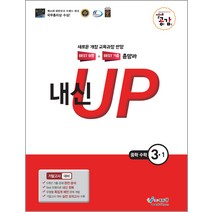 절대공감 내신 UP 중학 수학 3-1 기말고사 대비(2022):새로운 개정 교육과정 반영 | 베스트 유형 + 베스트 기출 총망라, 에듀왕, 중등3학년