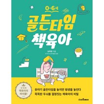 남이영 박사 0 - 6세 골든타임 책육아 (책갈피볼펜 증정)