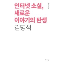 인터넷 소설 새로운 이야기의 탄생(리커버), 책세상, 김명석