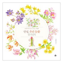 안녕 우리 들꽃 컬러링북:보태니컬 아트로 만나는 야생화, 참돌