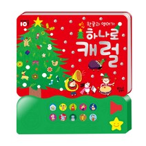 한글과 영어가 하나로 캐럴, 꿈꾸는달팽이