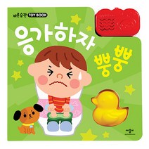 응가하자 뿡뿡, 애플비북스