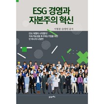 ESG 경영과 자본주의 혁신:, 21세기북스, 이형종, 송양민