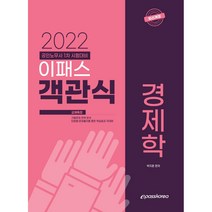 2022 이패스 객관식 경제학:공인노무사 1차시험대비, 이패스코리아