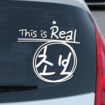 [초보운전]리얼초보, 화이트, 2개