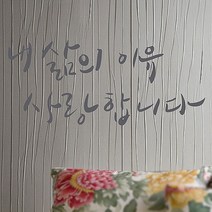 캘리그라피 포인트스티커 내 삶의 이유, 연회색