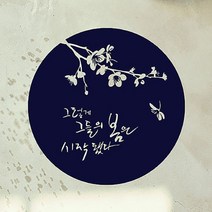 캘리그라피 포인트스티커 그들의 봄, 군청색