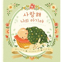 사랑해 나의 아기야 상상박스 그림책 01