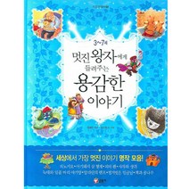 멋진왕자에게 들려주는 용감한 이야기: 3-7세, 글송이