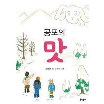 공포의 맛, 문학동네어린이