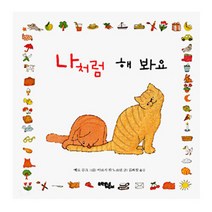 나처럼 해 봐요, 문학동네어린이