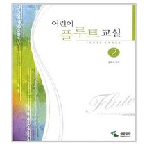 어린이 플루트 교실 2, 삼호뮤직(삼호출판사), 정효숙 저