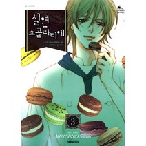 실연 쇼콜라티에. 3, 대원씨아이