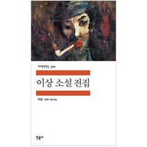 이상 소설 전집, 민음사