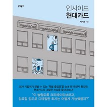 인사이드 현대카드, 문학동네, <박지호> 저” class=”wr-img”></a></div></p></div></p></div></p></div><div class=