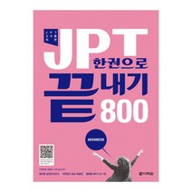 JPT 한권으로 끝내기 800, 다락원
