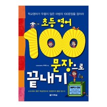 초등영어 100문장으로 끝내기, 다락원