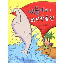 제돌이의 공연 양장본, 비룡소