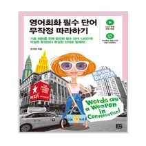 영어회화 필수 단어 무작정 따라하기, 길벗이지톡