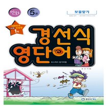 만화 경선식 영단어 초스피드 암기비법 5 보물찾기, 경선식에듀