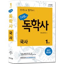 스타트독학사 1단계 국사 2017, 신지원
