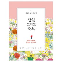 생일 그리고 축복, 김영사, 장영희