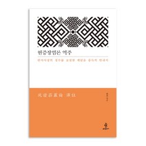 현증장엄론 역주 : 반야사상의 정수를 교설한 깨달음 증득의 안내서, 불광출판사