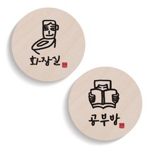 1AM 캘리그라피 도어 사인 원형 화장실 세트, 공부방 사람